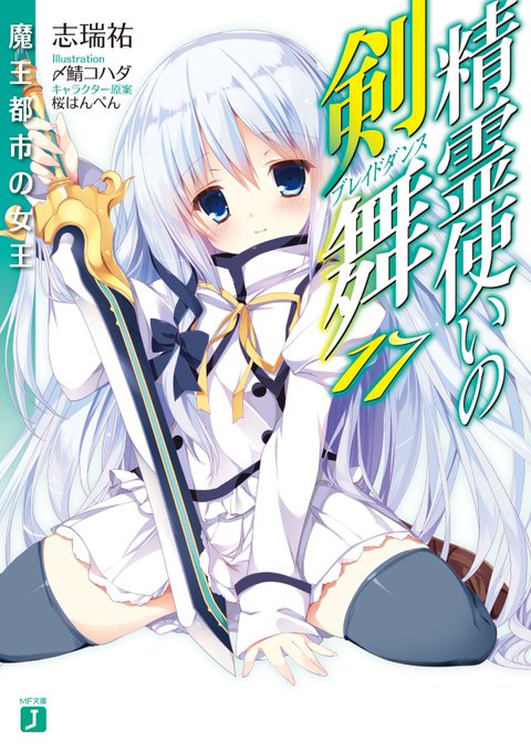 MF文庫Jより好評発売中の『精霊使いの剣舞 17 魔王都市の女王』魔王の墳墓でカミトとルーリエ、二人の剣舞姫が再び激突! MF文庫Jより好評発売中の『精霊使いの剣舞 17 魔王都市の女王』魔王の墳墓でカミトとルーリエ、二人の剣舞姫が再び激突!