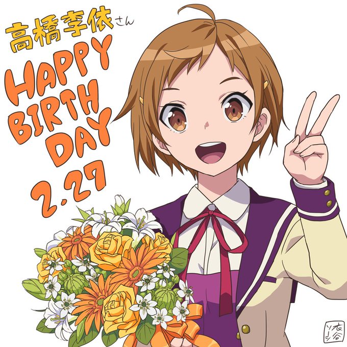 本日2月27日は小幡 唯役の高橋李依さん()のお誕生日です✨お誕生日おめでとうございます🎂🌟(。・д・)ノ★⌒☆【祝】☆ 本日2月27日は小幡 唯役の高橋李依さん()のお誕生日です✨お誕生日おめでとうございます🎂🌟(。・д・)ノ★⌒☆【祝】☆