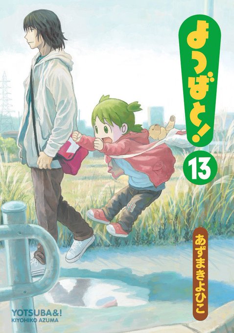 「よつばと！」新刊が2年5カ月ぶりに発売！