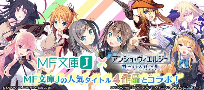 セガが贈る大人気美少女バトルRPG「アンジュ・ヴィエルジュ ガールズバトル」とMF文庫Jがコラボ開催中!!「ゼロの使い魔 セガが贈る大人気美少女バトルRPG「アンジュ・ヴィエルジュ ガールズバトル」とMF文庫Jがコラボ開催中!!「ゼロの使い魔
