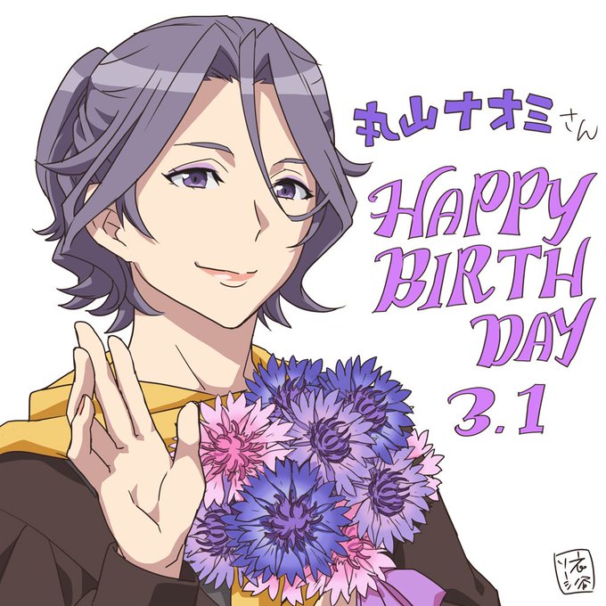 本日3月1日は六本木 透役の丸山ナオミさん( )のお誕生日です🎂✨お誕生日おめでとうございます☺️(*'∇')/゚・: 本日3月1日は六本木 透役の丸山ナオミさん( )のお誕生日です🎂✨お誕生日おめでとうございます☺️(*'∇')/゚・: