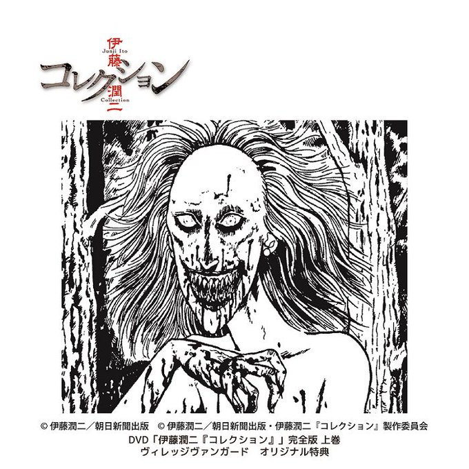 TVアニメ「伊藤潤二『コレクション』」上巻のDVDが3月30日に発売です。TV放送では見えなかった部分も見える完全版です TVアニメ「伊藤潤二『コレクション』」上巻のDVDが3月30日に発売です。TV放送では見えなかった部分も見える完全版です