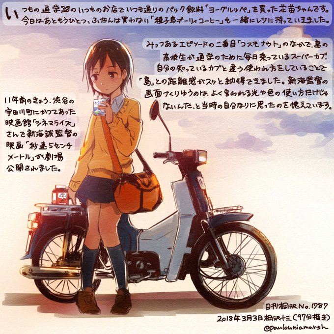 11年前のきょう3月3日、新海監督の映画「秒速5センチメートル」が公開されました #日刊桐沢 #kirisawa 11年前のきょう3月3日、新海監督の映画「秒速5センチメートル」が公開されました #日刊桐沢 #kirisawa