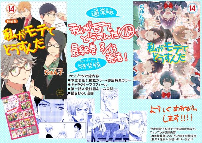 【宣伝】「私がモテてどうすんだ」最終14巻、3/13発売になります。ファンブックつき特装版と通常版が出ます。(電子もです 【宣伝】「私がモテてどうすんだ」最終14巻、3/13発売になります。ファンブックつき特装版と通常版が出ます。(電子もです