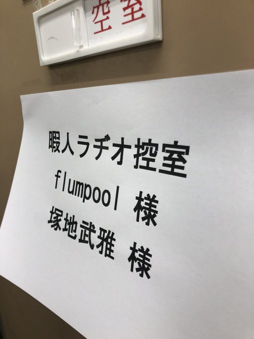 日本テレビ「暇人ラヂオ~hi-IMAGINE RADIO~」に3月4日、11日、18日、25日(日)25:25~一生と出 日本テレビ「暇人ラヂオ~hi-IMAGINE RADIO~」に3月4日、11日、18日、25日(日)25:25~一生と出