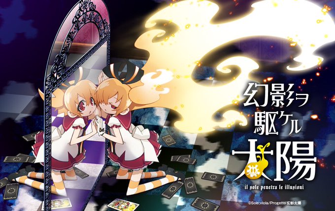 #みんなが忘れてそうなアニメタイトルをひっそりつぶやく幻影ヲ駆ケル太陽 #みんなが忘れてそうなアニメタイトルをひっそりつぶやく幻影ヲ駆ケル太陽