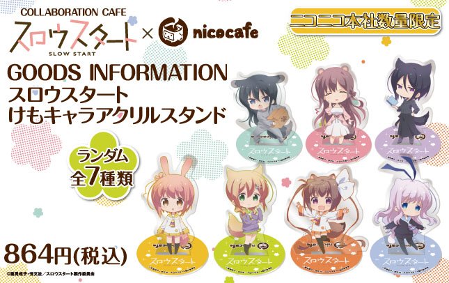 【スロウスタート】『スロウスタート×nicocafe』店舗完売の"けもキャラアクリルスタンド"がドワンゴジェイピーストア 【スロウスタート】『スロウスタート×nicocafe』店舗完売の"けもキャラアクリルスタンド"がドワンゴジェイピーストア