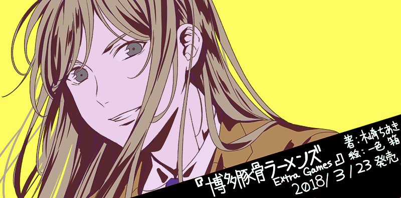 イラストを担当しております『博多豚骨ラーメンズ Extra Games』(著/ 木崎ちあき先生)が本日発売です! 描き下 イラストを担当しております『博多豚骨ラーメンズ Extra Games』(著/ 木崎ちあき先生)が本日発売です! 描き下
