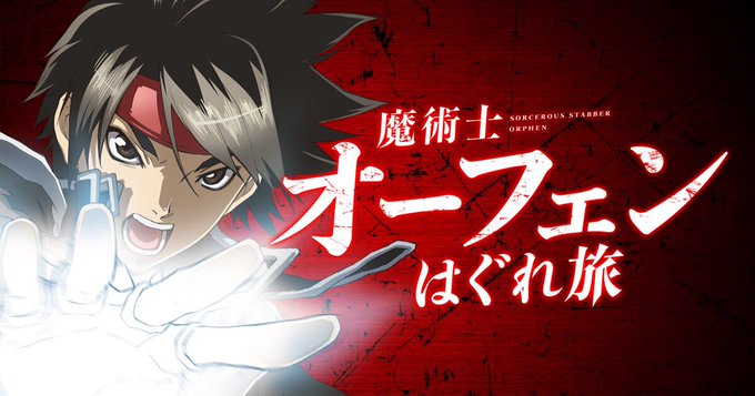 「魔術士オーフェン」アニメ化が決定！