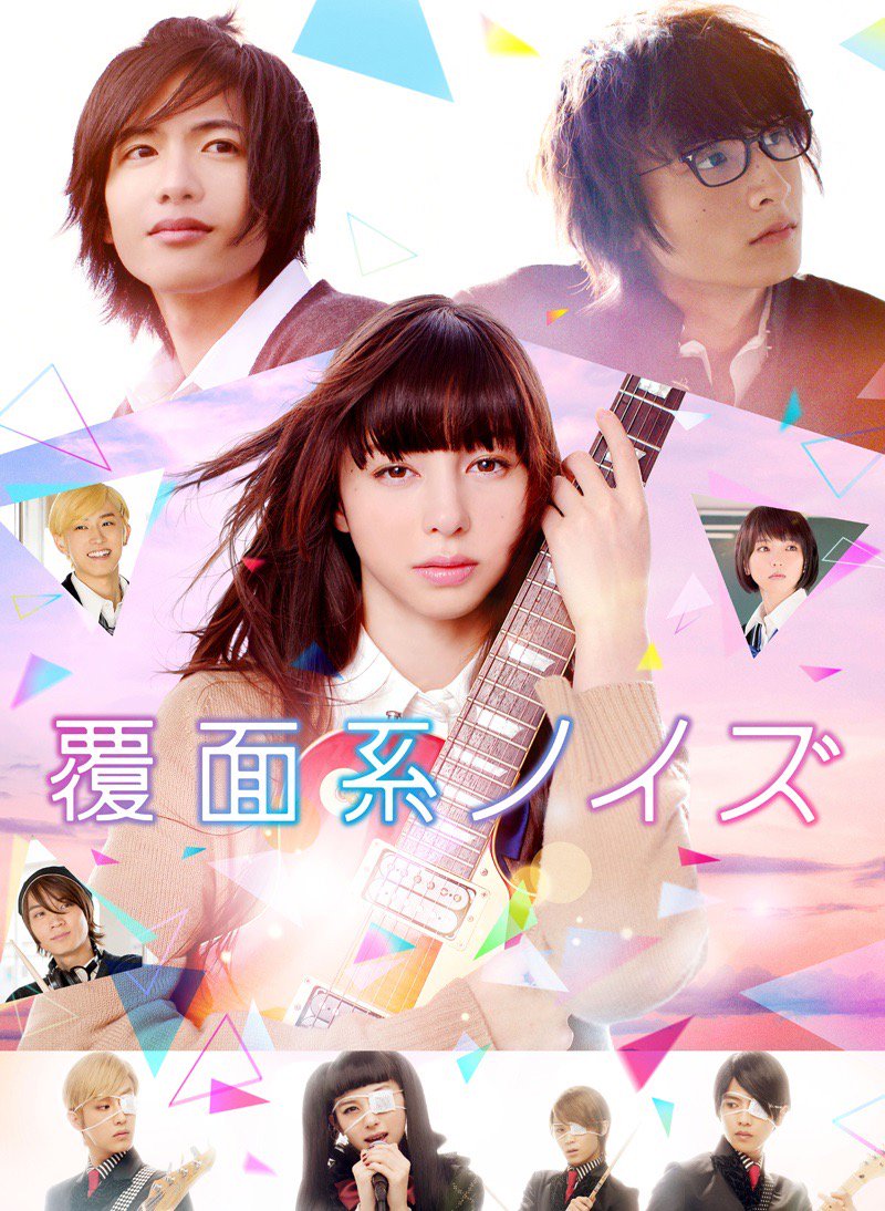 中条あやみ×志尊淳×小関裕太『#覆面系ノイズ』Blu-ray&DVDが6月6日リリース #中条あやみ #志尊淳 #小関裕 中条あやみ×志尊淳×小関裕太『#覆面系ノイズ』Blu-ray&DVDが6月6日リリース #中条あやみ #志尊淳 #小関裕