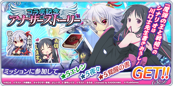 ✨MF文庫J x 天クラ✨『機巧少女は傷つかない』『魔弾の王と戦姫』のアナザーストーリーが読めるミッションが登場‼『魔弾 ✨MF文庫J x 天クラ✨『機巧少女は傷つかない』『魔弾の王と戦姫』のアナザーストーリーが読めるミッションが登場‼『魔弾