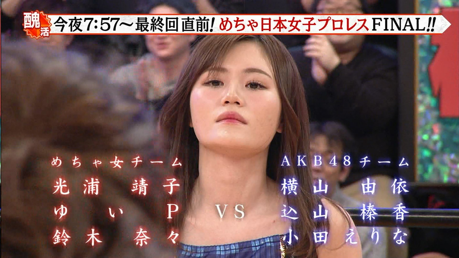 横山由依・込山榛香・小田えりな出演AKBめちゃ日本女子プロレス DYeHojOVwAApAvD - 横山由依・込山榛香・小田えりな出演AKBめちゃ日本女子プロレス