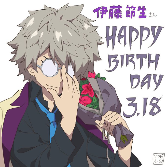 本日、3月18日は武蔵境 塊役の伊藤節生さん( )のお誕生日です!お誕生日おめでとうございます(メ⚪︎Д⚪︎)✨(⌒▽⌒ 本日、3月18日は武蔵境 塊役の伊藤節生さん( )のお誕生日です!お誕生日おめでとうございます(メ⚪︎Д⚪︎)✨(⌒▽⌒