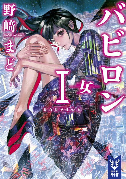 【祝TVアニメ化!「バビロン」その4】原作者の野﨑まどさんからアニメ化を記念してコメントが到着!国内の放送事業は公序良俗 【祝TVアニメ化!「バビロン」その4】原作者の野﨑まどさんからアニメ化を記念してコメントが到着!国内の放送事業は公序良俗