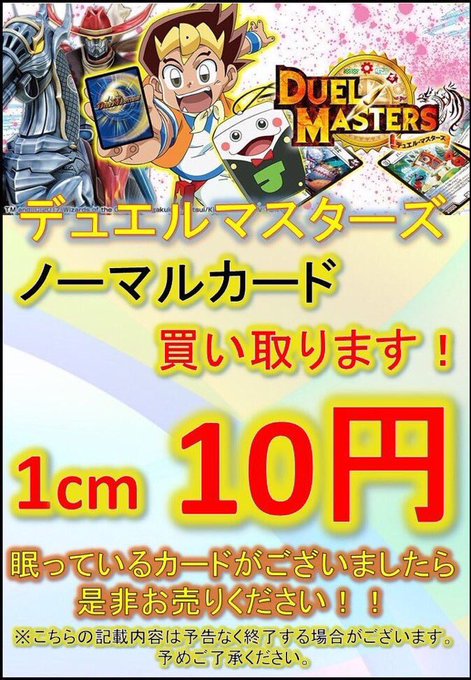 【#デュエルマスターズ】買取情報デュエルマスターズのノーマルカードを1cm10円で買取致します。家に眠っているノーマルカ 【#デュエルマスターズ】買取情報デュエルマスターズのノーマルカードを1cm10円で買取致します。家に眠っているノーマルカ