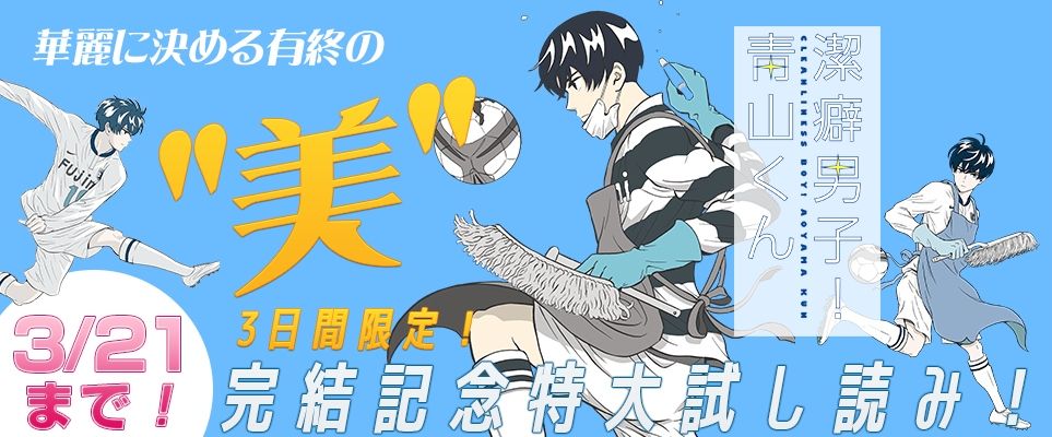 ⚠️本 日 最 終 日⚠️無菌系攻撃型サッカー部コメディ⚽️『潔癖男子!青山くん』1~5巻が3日間限定で無料中❗️▼詳し ⚠️本 日 最 終 日⚠️無菌系攻撃型サッカー部コメディ⚽️『潔癖男子!青山くん』1~5巻が3日間限定で無料中❗️▼詳し