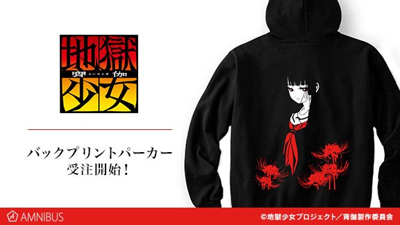 【予約開始】『地獄少女』より、闇に溶け込む閻魔あいに赤を差し色でカラーリングしたバックプリントパーカーの受注を開始しまし 【予約開始】『地獄少女』より、闇に溶け込む閻魔あいに赤を差し色でカラーリングしたバックプリントパーカーの受注を開始しまし