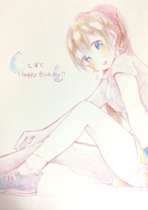しずくちゃんお誕生日おめでとう!(スキャンしたらめっちゃ薄くなっちゃった) #桜坂しずく生誕祭2018 しずくちゃんお誕生日おめでとう!(スキャンしたらめっちゃ薄くなっちゃった) #桜坂しずく生誕祭2018