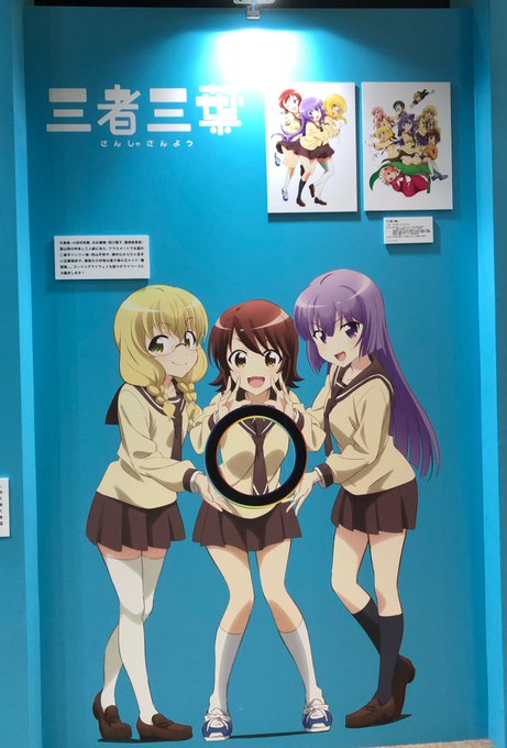 AnimeJapan2018、TOHOanimationブース5周年記念、三者三葉描き下ろしビジュアルを使用した展示やス AnimeJapan2018、TOHOanimationブース5周年記念、三者三葉描き下ろしビジュアルを使用した展示やス