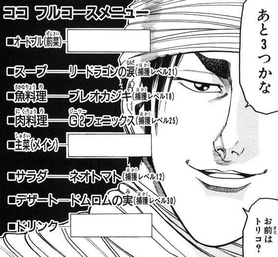 お前はトリコ? お前はトリコ?