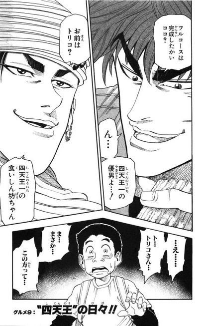 お前はトリコ? お前はトリコ?