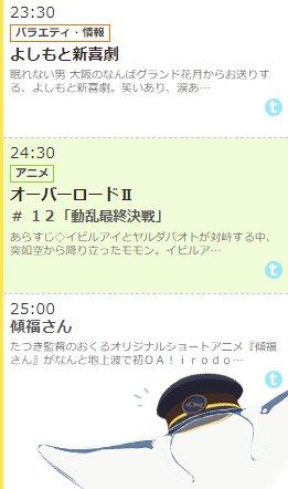 おおお番組表にも…それにしても 新喜劇→オーバーロードⅡ→傾福さん の闇鍋感…笑 #tokyomx おおお番組表にも…それにしても 新喜劇→オーバーロードⅡ→傾福さん の闇鍋感…笑 #tokyomx