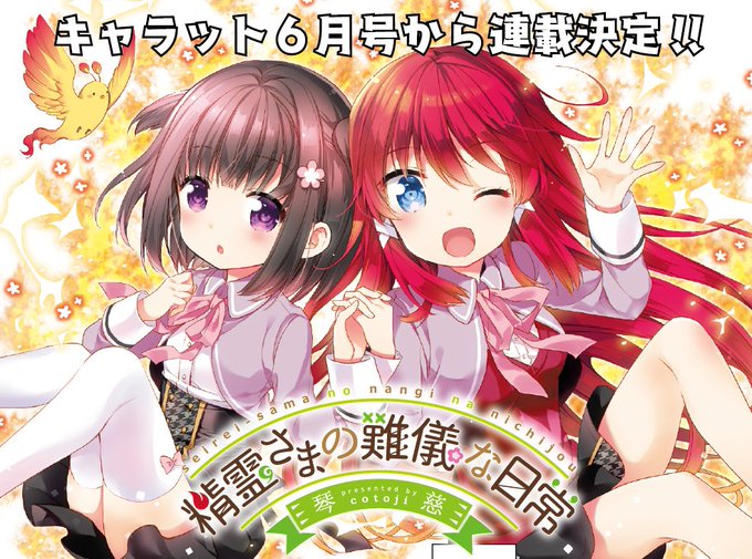 【連載化決定!!】『あんハピ♪』の琴慈先生が描く新作『精霊さまの難儀な日常』、昨年の3号連続ゲストの好評を受けて次号から 【連載化決定!!】『あんハピ♪』の琴慈先生が描く新作『精霊さまの難儀な日常』、昨年の3号連続ゲストの好評を受けて次号から