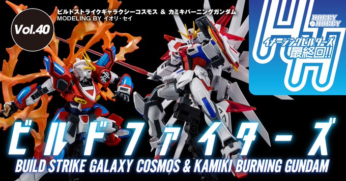【HH】本日更新!「HHイメージングビルダーズ」最終回となるVol.40は「ビルドストライクギャラクシーコスモス」&「カ 【HH】本日更新!「HHイメージングビルダーズ」最終回となるVol.40は「ビルドストライクギャラクシーコスモス」&「カ