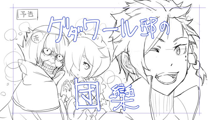 【gdメン_ボツ予告⑤】本編で使うことのできなかった次回予告ラフその5 #gdメン #gdメンスタッフ 【gdメン_ボツ予告⑤】本編で使うことのできなかった次回予告ラフその5 #gdメン #gdメンスタッフ