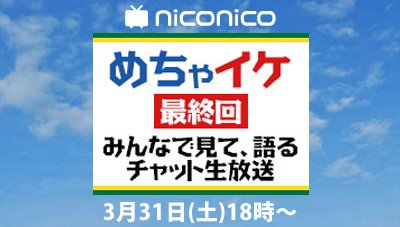 「めちゃイケ」最終回・裏番組が強力すぎ