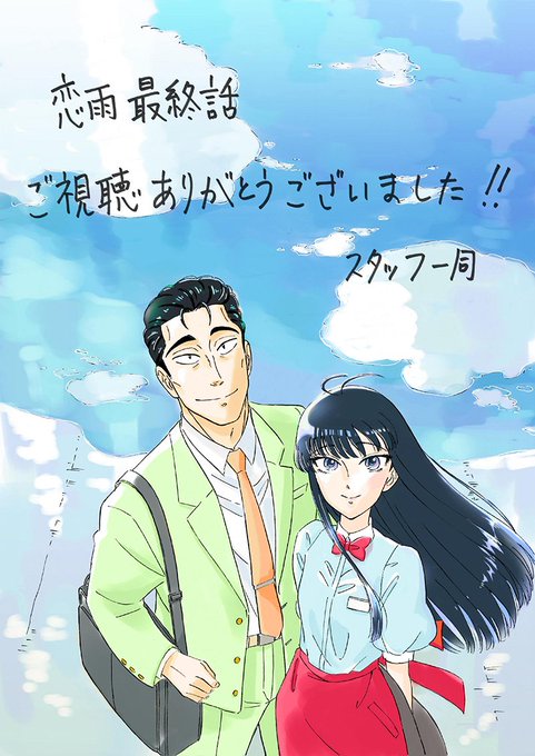 【恋は雨上がりのように】今週のイラストはキャラデ総作画監督の柴田由香さん。また進み始めたあきら。彼女の前途に良い風が吹き 【恋は雨上がりのように】今週のイラストはキャラデ総作画監督の柴田由香さん。また進み始めたあきら。彼女の前途に良い風が吹き