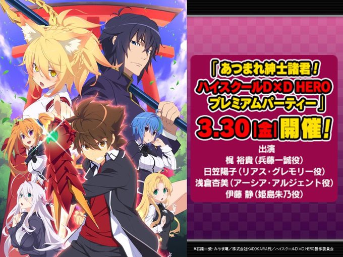 【今からでも間に合うぞ!】3/30(金)新宿ピカデリー<あつまれ紳士諸君!「ハイスクールD×D HERO」プレミアムパー 【今からでも間に合うぞ!】3/30(金)新宿ピカデリー<あつまれ紳士諸君!「ハイスクールD×D HERO」プレミアムパー