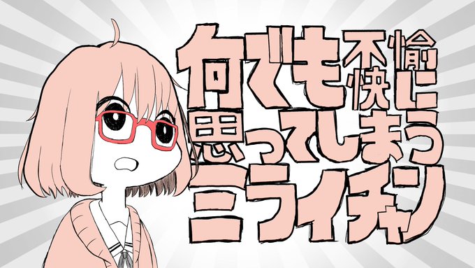 何でも不愉快に思ってしまうミライチャン(語弊がある)流行りに便乗。鳥居なごむ先生、ごめんなさい。#3月31日は栗山未来の 何でも不愉快に思ってしまうミライチャン(語弊がある)流行りに便乗。鳥居なごむ先生、ごめんなさい。#3月31日は栗山未来の