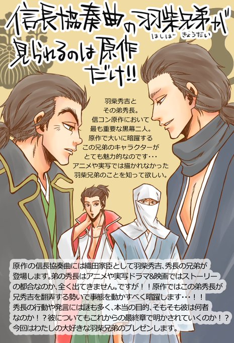 信コンの羽柴兄弟の魅力を伝えたい…!この兄弟は原作でしか見られないので、ゲッサン連載中の「信長協奏曲」を読んでください! 信コンの羽柴兄弟の魅力を伝えたい…!この兄弟は原作でしか見られないので、ゲッサン連載中の「信長協奏曲」を読んでください!
