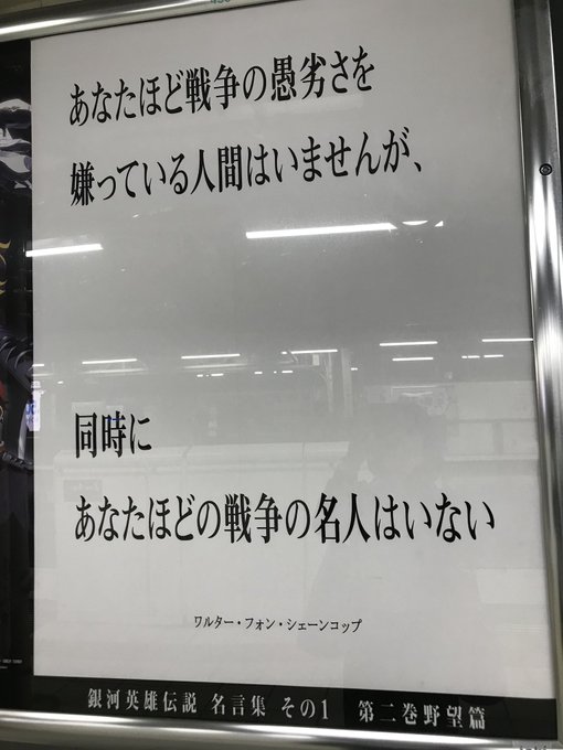 仕事帰りin有楽町。シェーンコップ→ヤンへの言葉みつけた!シェーンコップがヤンのことを「あなた」っていうの上司部下ではな 仕事帰りin有楽町。シェーンコップ→ヤンへの言葉みつけた!シェーンコップがヤンのことを「あなた」っていうの上司部下ではな