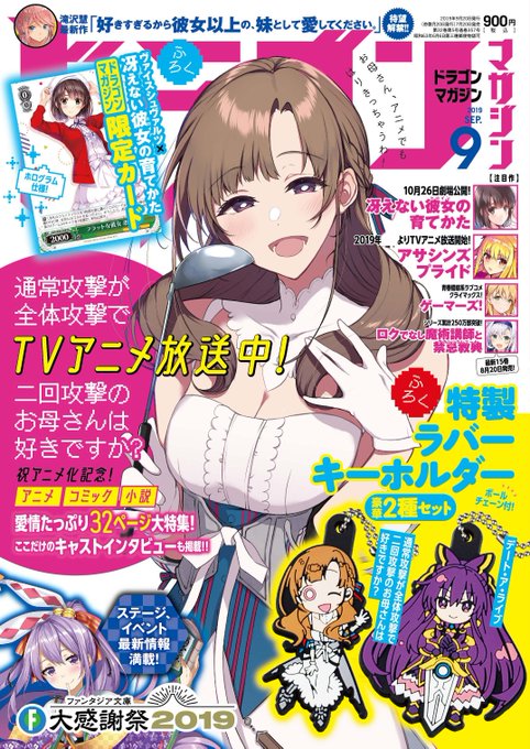 明日は「ドラゴンマガジン9月号」の発売日!今月号は、夏の『お母さん』祭り! 現在、TVアニメ絶賛放送中の「通常攻撃が全体 明日は「ドラゴンマガジン9月号」の発売日!今月号は、夏の『お母さん』祭り! 現在、TVアニメ絶賛放送中の「通常攻撃が全体