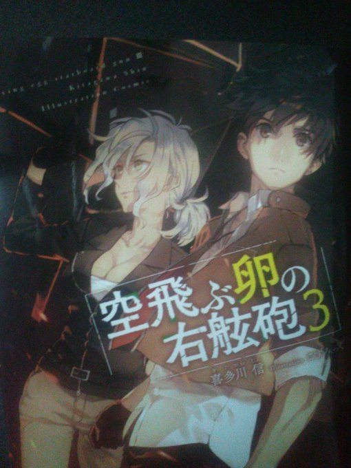 空飛ぶ卵の右舷砲3巻、読みました!✨最初に思い付いた感想は――、ラノベ版〝シン・ゴジラ〟。圧倒的な存在によってもたらされ 空飛ぶ卵の右舷砲3巻、読みました!✨最初に思い付いた感想は――、ラノベ版〝シン・ゴジラ〟。圧倒的な存在によってもたらされ