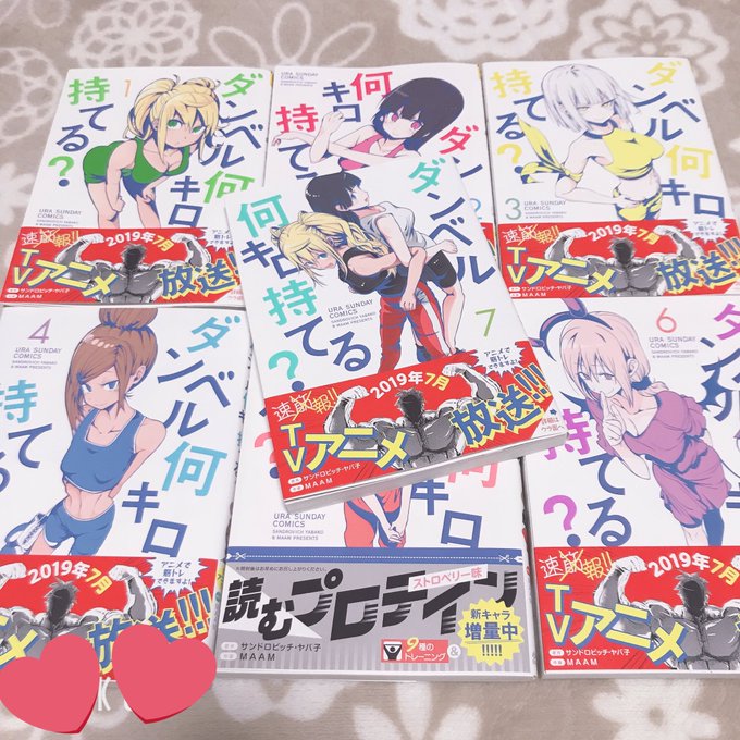 ダンベル何キロ持てる?ハマりすぎて今日原作全部揃えちゃった🥰💕 ダンベル何キロ持てる?ハマりすぎて今日原作全部揃えちゃった🥰💕