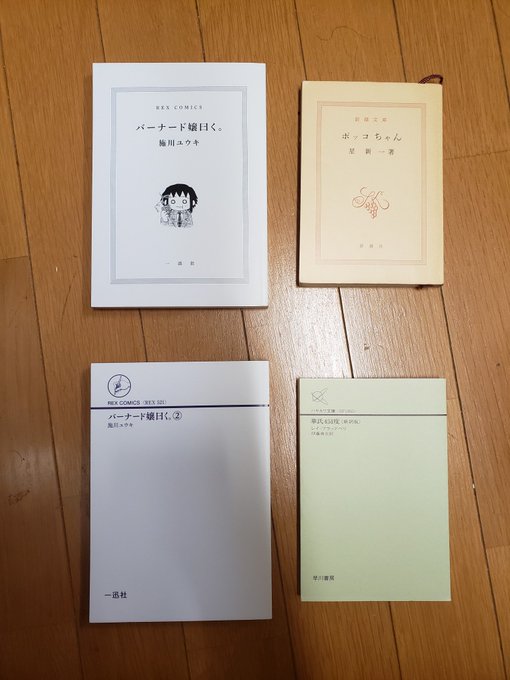 前にも載せたことあるけど、『バーナード嬢曰く』のカバー下の元ネタ一覧。①新潮文庫 ②ハヤカワ文庫 ③サンリオSF文庫 ④ 前にも載せたことあるけど、『バーナード嬢曰く』のカバー下の元ネタ一覧。①新潮文庫 ②ハヤカワ文庫 ③サンリオSF文庫 ④