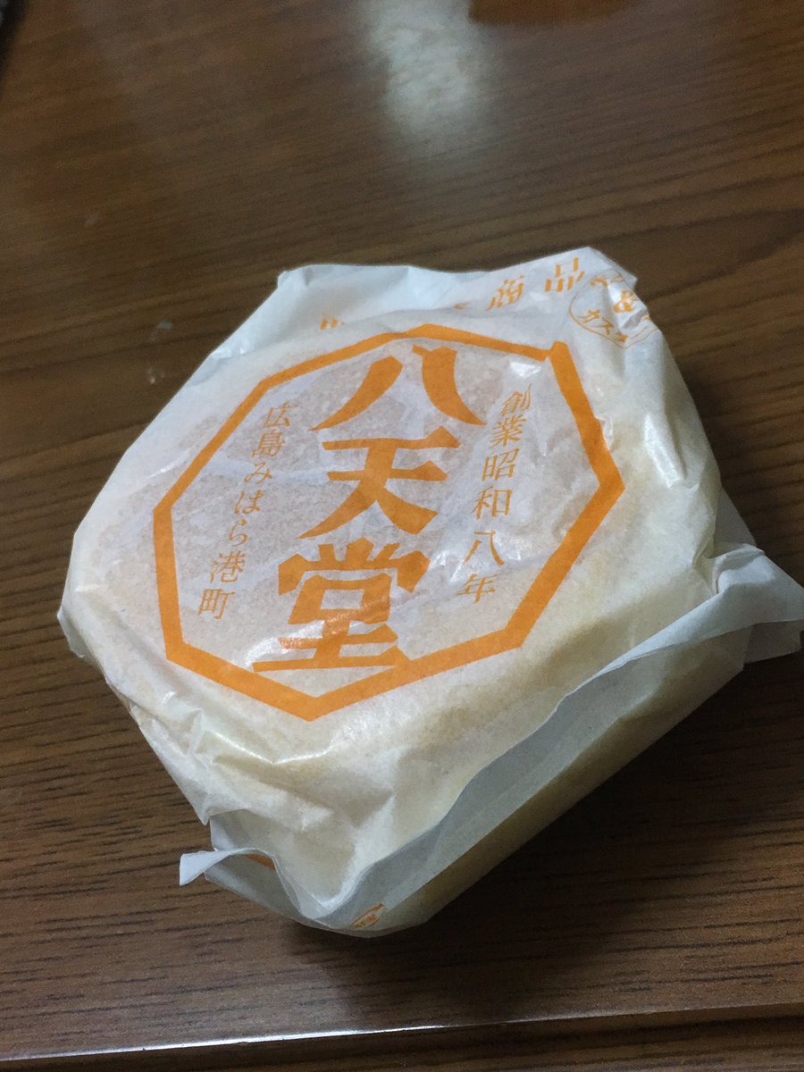 RT @himiya_kio1222: 本日の家族へのお土産は八天堂のクリームパンです。これは自分が食べる用に買ってきた生クリームカスタード。...