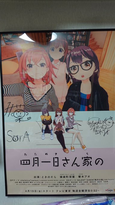 先週の四月一日さん家の最終回スペシャルイベントでいただいたサイン入りポスターを飾るための額縁が届いたので飾りました!!! 先週の四月一日さん家の最終回スペシャルイベントでいただいたサイン入りポスターを飾るための額縁が届いたので飾りました!!!