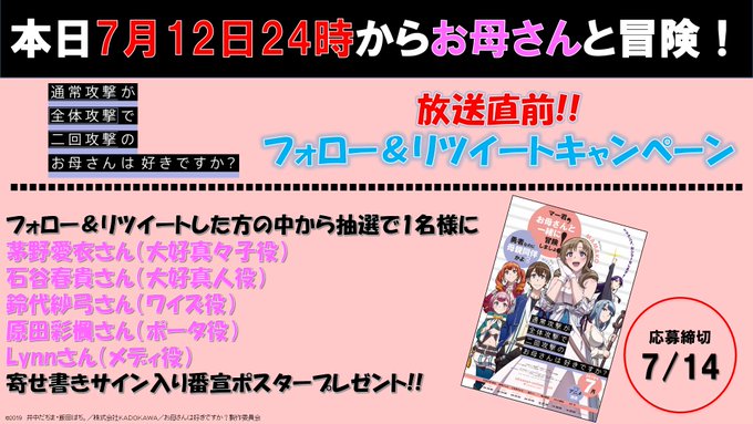 今夜第1話放送の「通常攻撃が全体攻撃で二回攻撃のお母さんは好きですか?」放送直前プレゼントキャンペーンを実施👏茅野愛衣さ 今夜第1話放送の「通常攻撃が全体攻撃で二回攻撃のお母さんは好きですか?」放送直前プレゼントキャンペーンを実施👏茅野愛衣さ