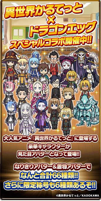 /『異世界かるてっと』とコラボ開催中!🎉\コラボチケットガチャに全22のキャラクターが「見た目アバター」「見た目ペット」 /『異世界かるてっと』とコラボ開催中!🎉\コラボチケットガチャに全22のキャラクターが「見た目アバター」「見た目ペット」