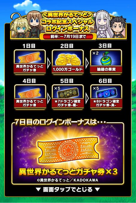 『異世界かるてっと』コラボ記念ログインボーナス【第1弾】開催中🎉期間中に7日間ログインすると、1日1回豪華ゲーム内アイテ 『異世界かるてっと』コラボ記念ログインボーナス【第1弾】開催中🎉期間中に7日間ログインすると、1日1回豪華ゲーム内アイテ