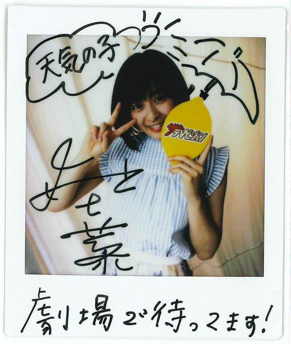 【フォロー&RTでプレゼント】7/19公開の映画「#天気の子」でヒロインの声を演じる #森七菜 さんのサイン入りチェキを 【フォロー&RTでプレゼント】7/19公開の映画「#天気の子」でヒロインの声を演じる #森七菜 さんのサイン入りチェキを