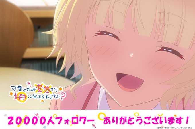 【祝!2万人フォロワー】「変好き」公式Twitterのフォロワー数が2万人を突破しました!本当にありがとうございます!来 【祝!2万人フォロワー】「変好き」公式Twitterのフォロワー数が2万人を突破しました!本当にありがとうございます!来