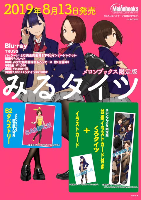 【名古屋2号店】【予約情報】大好評配信中のWebショートアニメ『 みるタイツ 』のBlu-rayが発売! メロンブックス 【名古屋2号店】【予約情報】大好評配信中のWebショートアニメ『 みるタイツ 』のBlu-rayが発売! メロンブックス