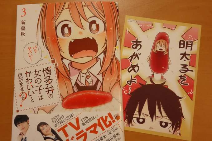 新島秋一先生()の「博多弁の女の子はかわいいと思いませんか?」3巻を読了。2年ぶりの新刊は今迄と同様に面白く、続きが読め 新島秋一先生()の「博多弁の女の子はかわいいと思いませんか?」3巻を読了。2年ぶりの新刊は今迄と同様に面白く、続きが読め