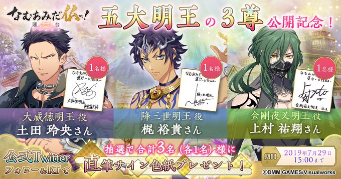 🎁なむあみサイン色紙プレゼント🎁「五大明王」3尊公開記念!フォロー&このツイートをRTされた方の中から抽選で各1名様に# 🎁なむあみサイン色紙プレゼント🎁「五大明王」3尊公開記念!フォロー&このツイートをRTされた方の中から抽選で各1名様に#
