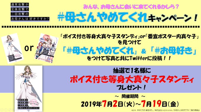 【✨「 #母さんやめてくれ 」キャンペーン開催中✨】抽選で1名様に「ボイス付き等身大真々子スタンディ」をプレゼント👏「 【✨「 #母さんやめてくれ 」キャンペーン開催中✨】抽選で1名様に「ボイス付き等身大真々子スタンディ」をプレゼント👏「
